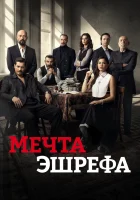  Мечта Эшрефа смотреть онлайн сериал 1-2 сезон 